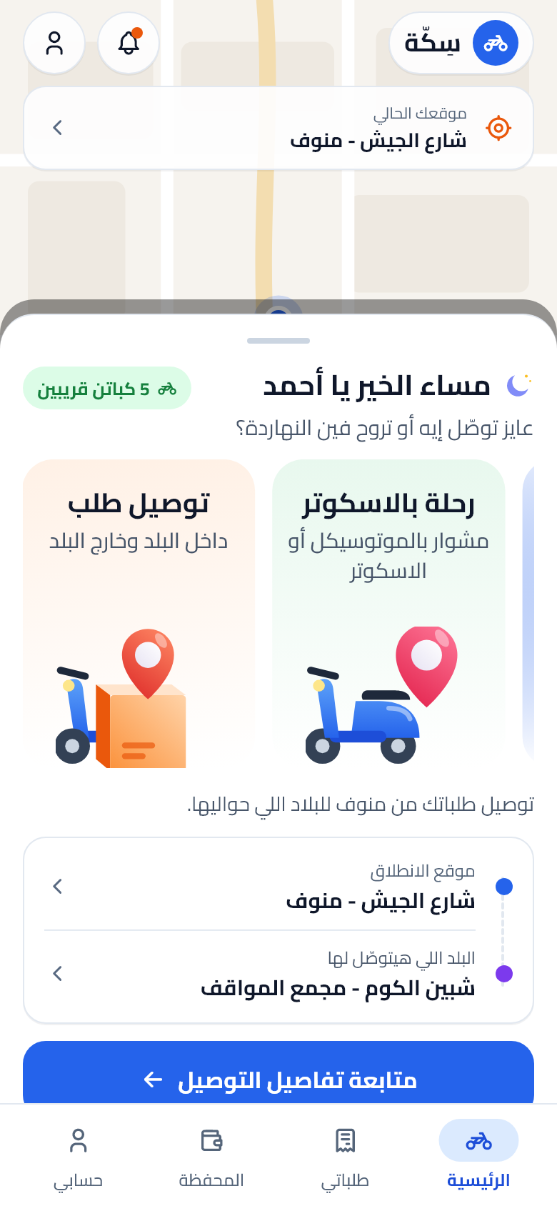 شاشة رحلات السفر خارج المدينة في سِكّة