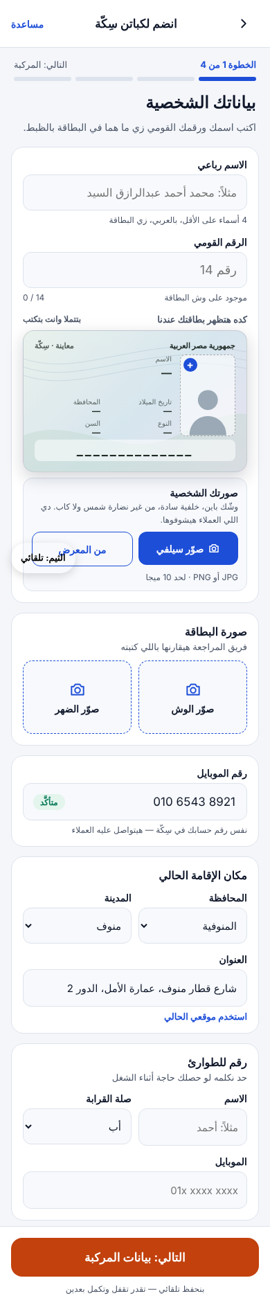 الخطوة الأولى من تسجيل الكابتن: البيانات الشخصية وصورة البطاقة