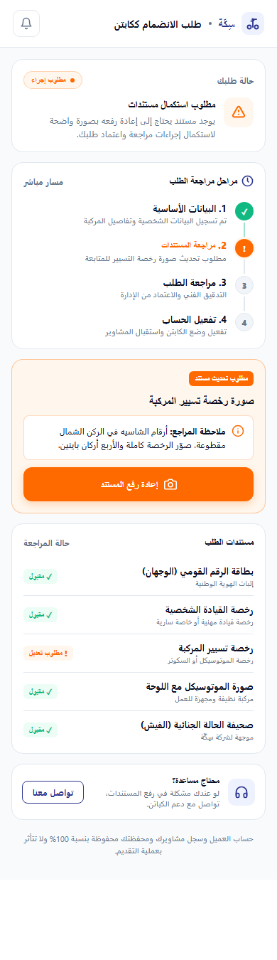 متابعة حالة طلب الانضمام ومراجعة كل مستند