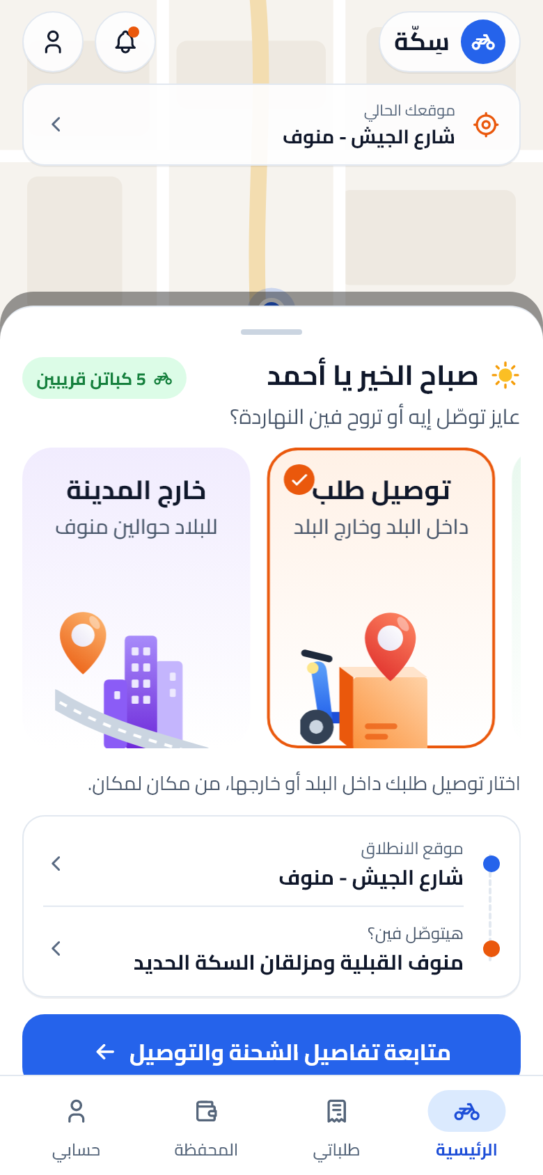 شاشة توصيل طلب في تطبيق سِكّة