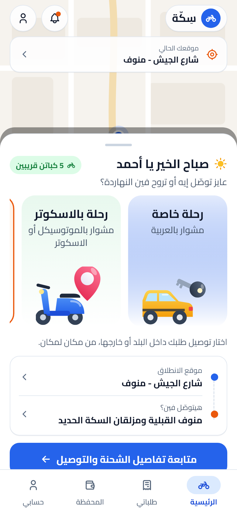 شاشة رحلة خاصة بالعربية في تطبيق سِكّة