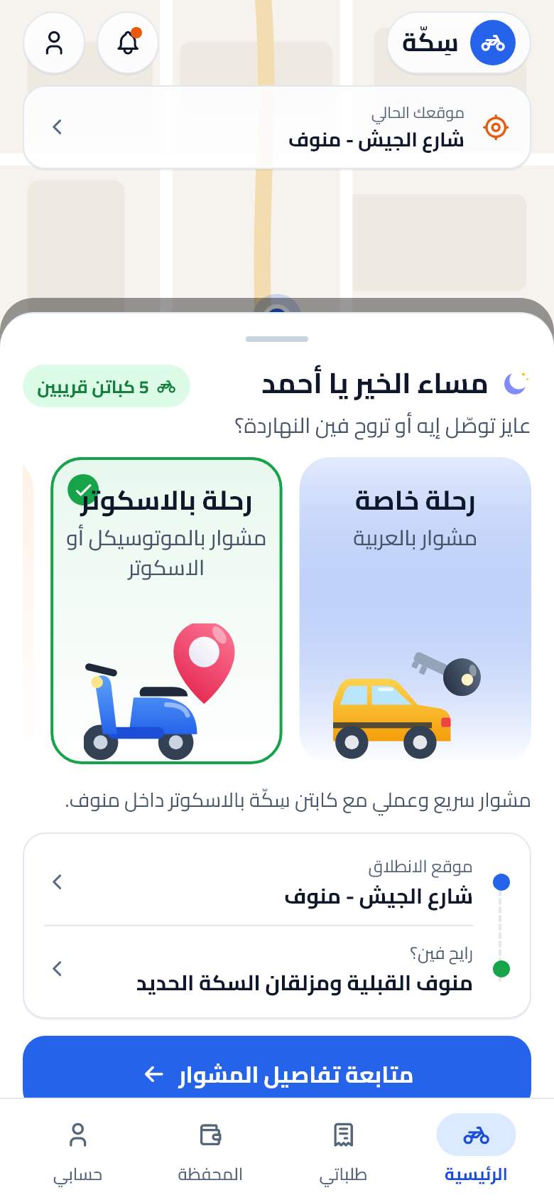 شاشة مشوار بالموتوسيكل أو الاسكوتر في تطبيق سِكّة